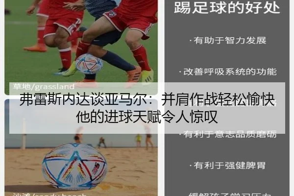 弗雷斯内达谈亚马尔:并肩作战轻松愉快 他的进球天赋令人惊叹